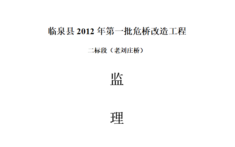 [桥梁]临泉县危桥改造加固工程监理工作总结报告