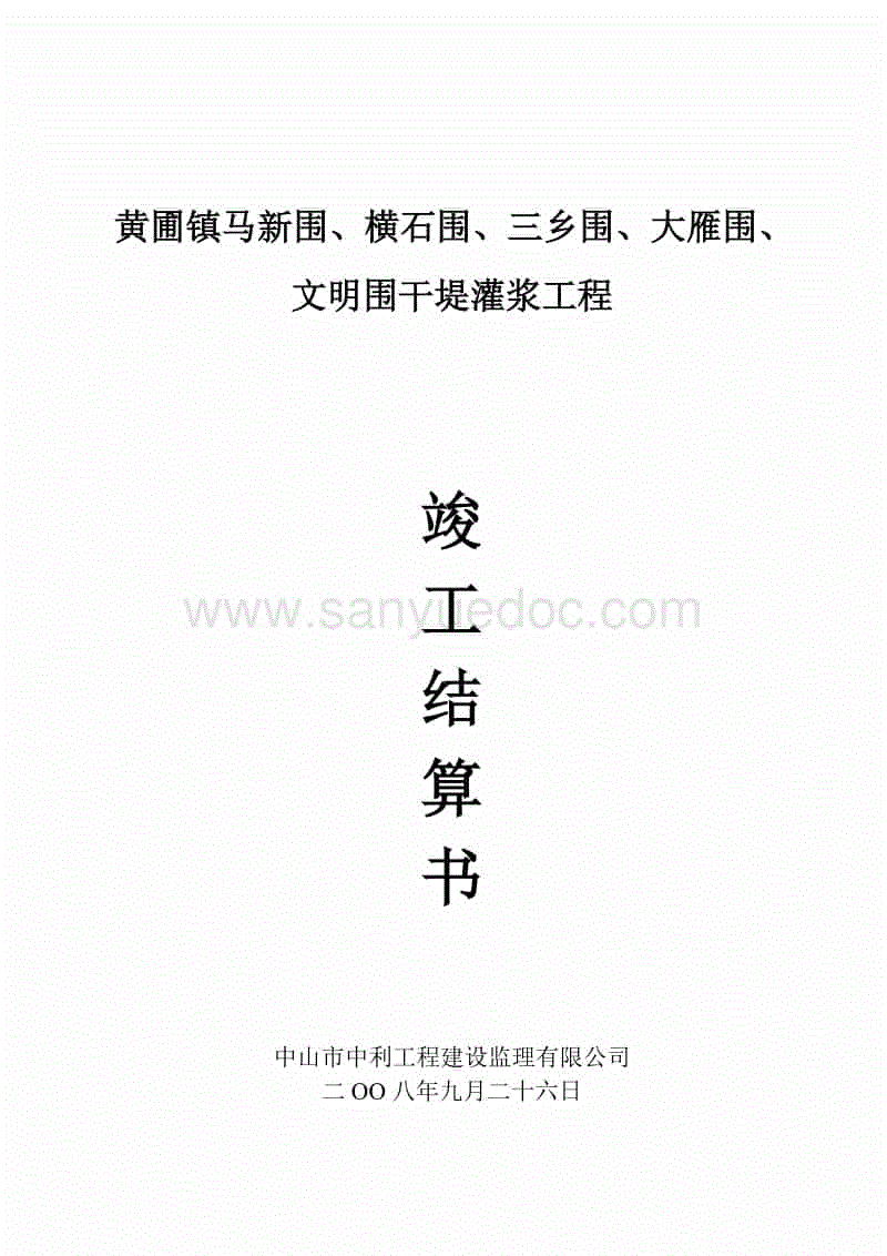 九游体育工程竣工结算书_工程 结算 书_九游体育竣工资料