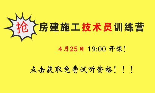 《房建技术员训练营》报名倒计时最后2天！抢名额...