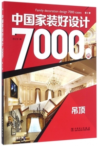 中国家装好设计7000例(第3季吊顶)欧式中式乡村简约风格家装书籍高清效果图 美学空间 博库网