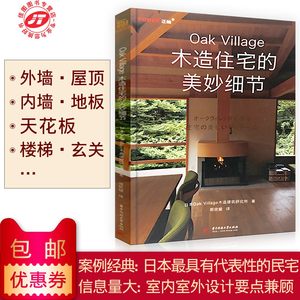 正版包邮 木造住宅的美妙细节(Oak Village)现代日式木质别墅木屋 家居空间室内装饰九游体育设计天花板吊顶地板材料效果图纸 家装书籍