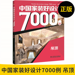 中国家装好设计7000例 吊顶 客厅吊顶九游体育风格效果图参考书籍大全 小户型大户型装潢指南 装饰材料选择参考书