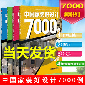 室内九游体育设计书籍 7000例 九游体育设计效果图 全套书 室内设计资料集 中国家装好设计7000例 卧室书房室内九游体育设计效果图全套4本