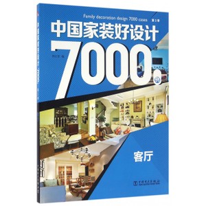 中国 家装好设计7000例 客厅吊顶电视背景墙卧室餐厅图片 欧式中式乡村简约风格家装书籍高清效果图 美学空间