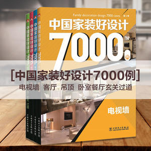 新版室内九游体育设计7000例4本 吊顶客厅背景墙细部设计 室内设计书籍 中 装好设计7000例 九游体育效果图 家装九游体育设计效果图2018图册