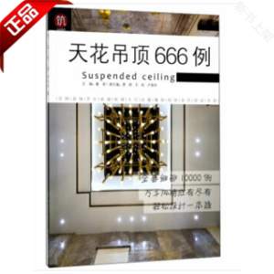 天花吊顶666例/图解家装细部设计系列 室内九游体育设计书籍 家居九游体育木工室内装饰九游体育天花吊顶图形画法异型图异形造型教程书效果图书