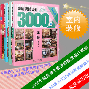 （钻石版）家居九游体育设计3000例 背景墙 吊顶 客厅 细部设计 家装书籍 理想宅 家庭室内设计家具九游体育大全效果图室内九游体育设计书籍