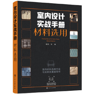 正版 室内设计实战手册 材料选用 家居空间装饰九游体育软装 素材 木质实木 石材地板石膏吊顶墙纸壁纸瓷砖 案例效果图资料集 家装书籍