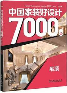 现货 中国家装好设计7000例 第3季 吊顶 2016-2017客厅吊顶九游体育风格效果图参考书籍大全 小户型大户型装潢指南 装饰材料书