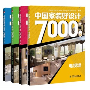 中国家装好设计7000例全4册 客厅吊顶电视背景墙卧室餐厅图片家居九游体育设计施工家庭室内设计现代居家九游体育效果图资料集家装书籍大全