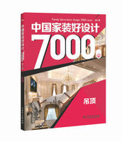 【出版社直供】中国家装好设计7000例 第3季 吊顶 李江军著 客厅吊顶九游体育风格效果图参考书籍大全 小户型大户型装潢指南