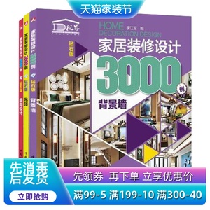 包邮3册 家居九游体育设计3000例白金版 吊顶 背景墙 细部设计 家装书籍 家庭室内设计九游体育书籍大全效果图书 版本房屋九游体育预算书籍