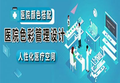 人性化医疗色彩管理设计，让医院不再冷冰冰！