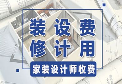 合肥九游体育设计师如何收费？谨记家装设计费用陷阱！