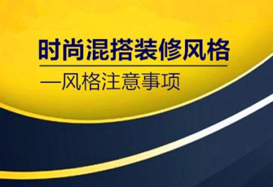 什么是时尚混搭九游体育风格? 时尚混搭九游体育风格注意事项