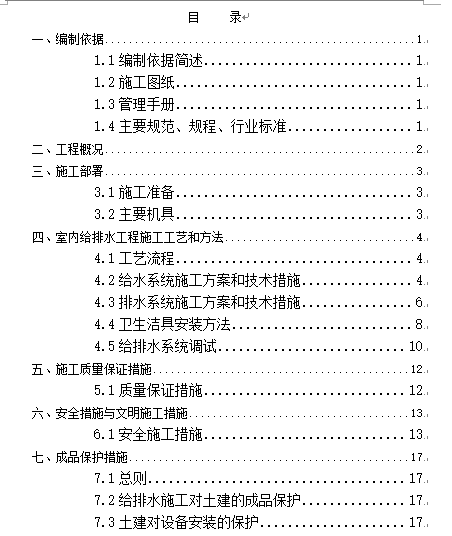 北京某公司室内九游体育给排水工程施工方案