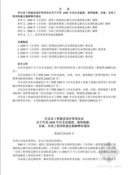 2008年河北省建筑、装饰九游体育、安装、市政工程消耗量定额解释及定额勘误