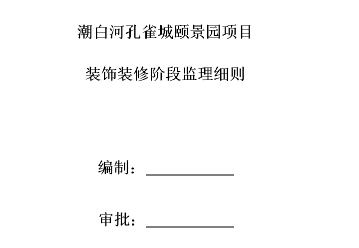 潮白河孔雀城颐景园项目装饰九游体育阶段监理细则（共29页）