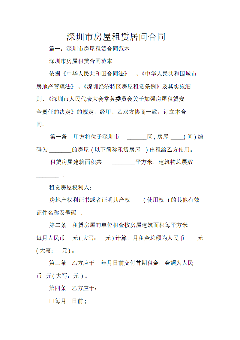 房屋居间协议违约_房屋九游体育居间合同_房屋转租合同