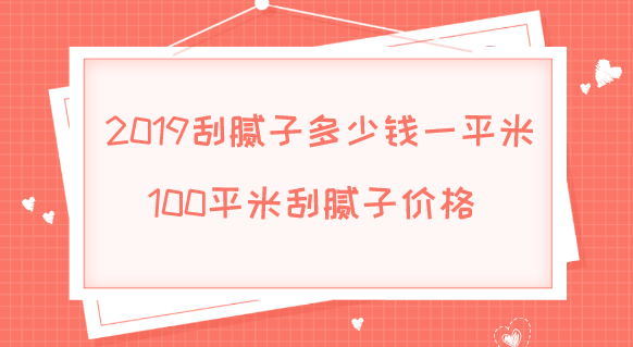 2019刮腻子多少钱一平米_100平米刮腻子价格