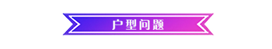 优化奇葩主卧入户花园 118平变风水好宅