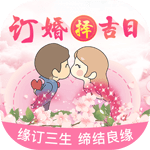 订婚吉日