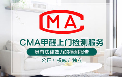 CMA甲醛上门检测服务