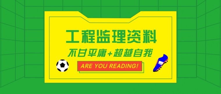 工程监理资料更新——监理细则、监理规划、监理综合管理等