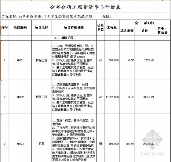 [江苏]2013年教学楼与学生公寓楼九游体育改造工程量清单预算（编制说明+招标控制价）