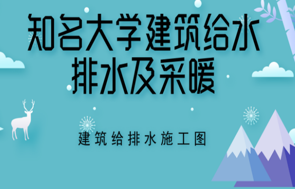 知名大学建筑给水排水及采暖—建筑给排水施工图