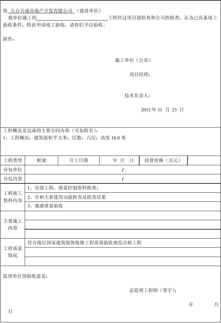 九游体育工程竣工初验申请_九游体育竣工验收单_九游体育竣工验收报告