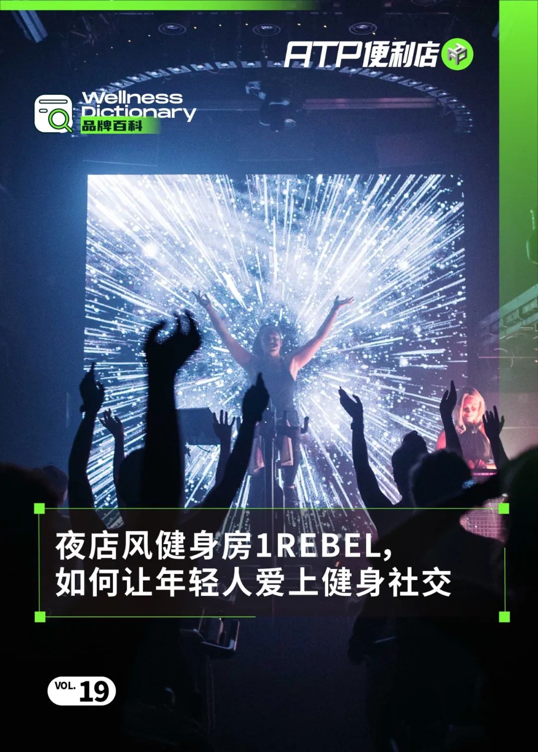 夜店风健身房1REBEL，如何让年轻人爱上健身社交？