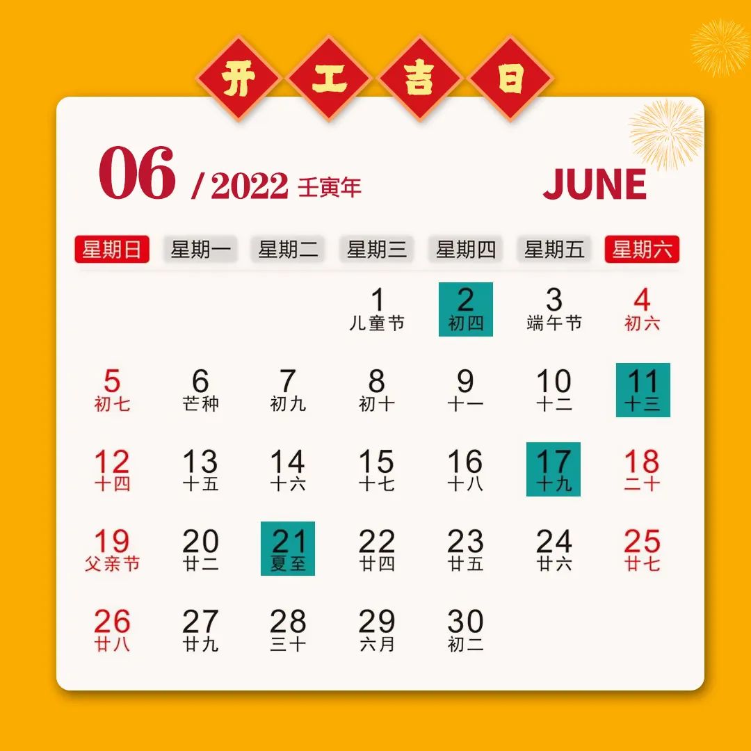 2022年九游体育开工吉日一览表，收藏备用！(图6)