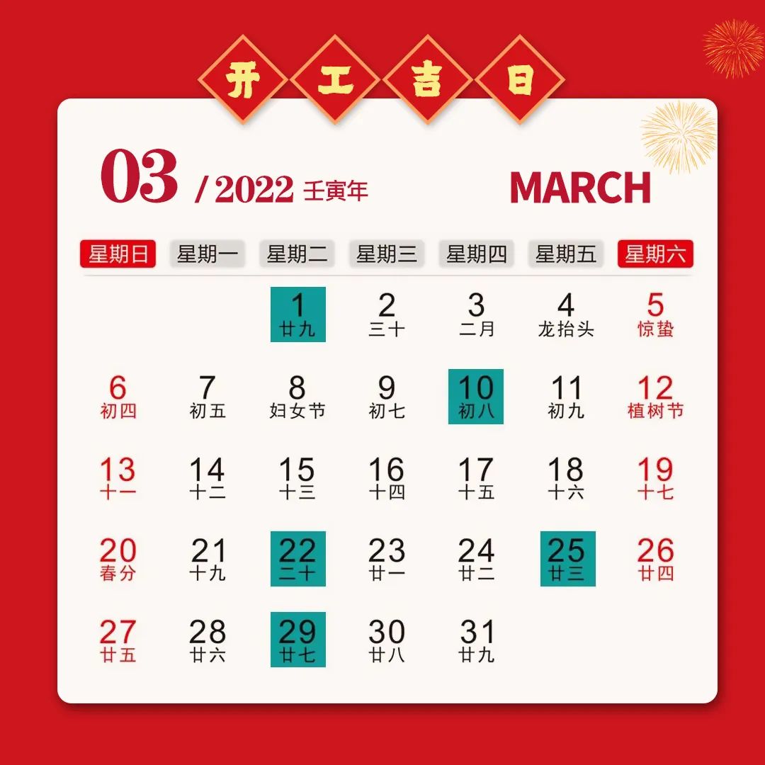 2022年九游体育开工吉日一览表，收藏备用！(图3)