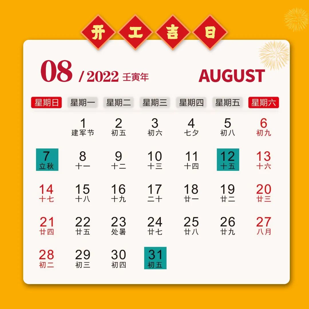 2022年九游体育开工吉日一览表，收藏备用！(图8)